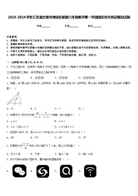 2023-2024学年江苏省无锡市周铁区联盟八年级数学第一学期期末综合测试模拟试题含答案