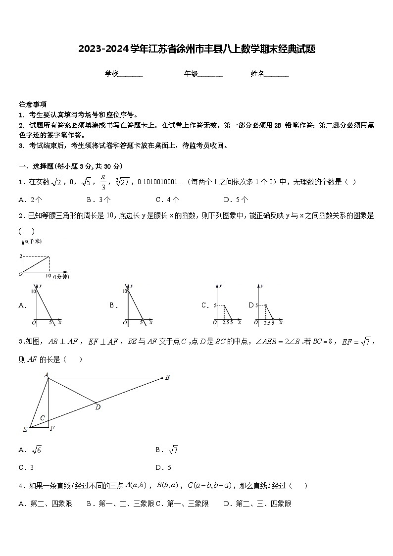 2023-2024学年江苏省徐州市丰县八上数学期末经典试题含答案01