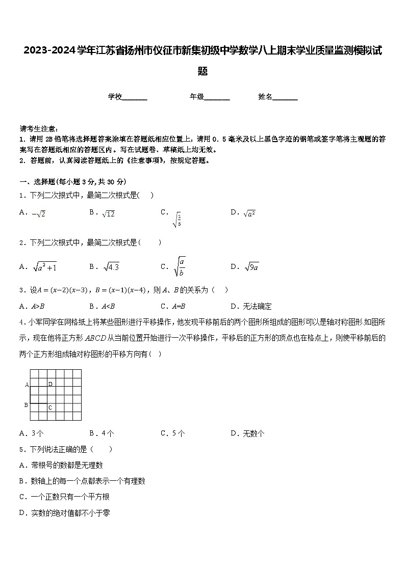 2023-2024学年江苏省扬州市仪征市新集初级中学数学八上期末学业质量监测模拟试题含答案第1页