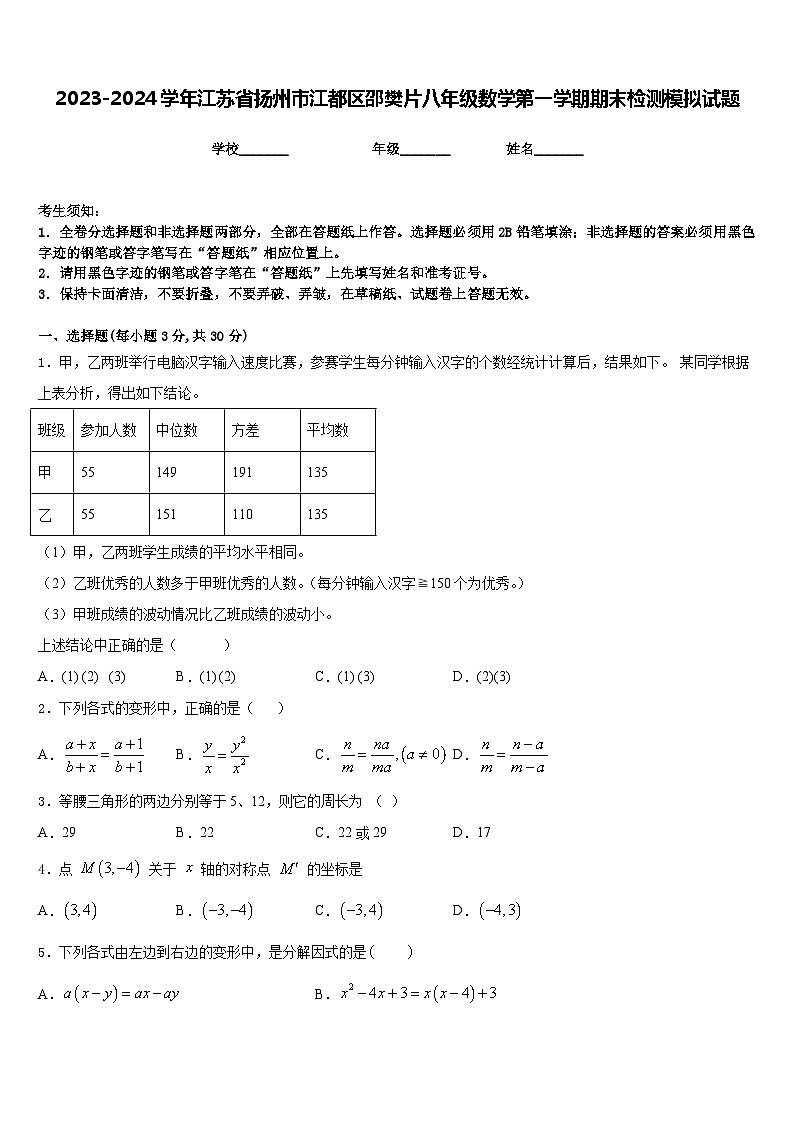 2023-2024学年江苏省扬州市江都区邵樊片八年级数学第一学期期末检测模拟试题含答案01