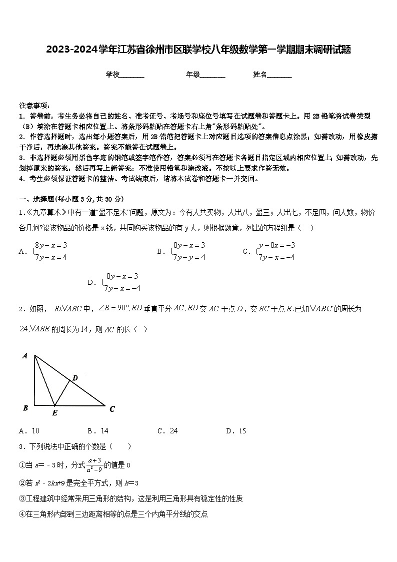 2023-2024学年江苏省徐州市区联学校八年级数学第一学期期末调研试题含答案第1页