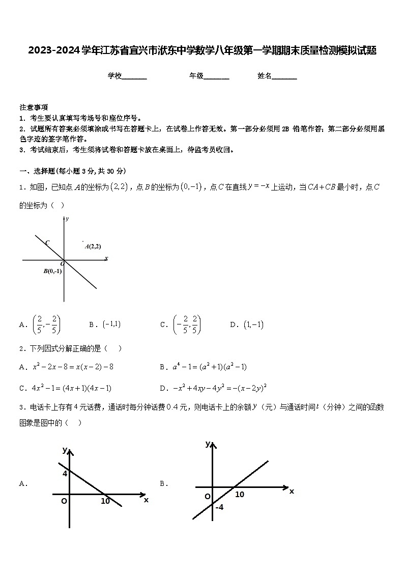 2023-2024学年江苏省宜兴市洑东中学数学八年级第一学期期末质量检测模拟试题含答案第1页