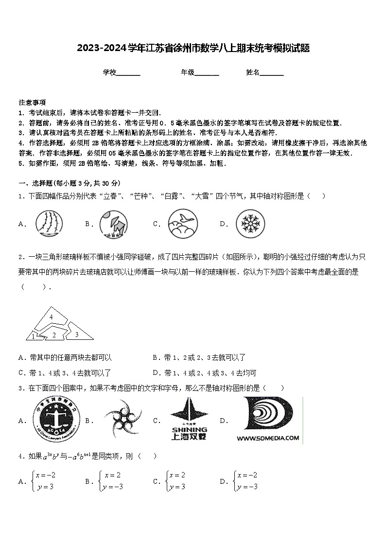 2023-2024学年江苏省徐州市数学八上期末统考模拟试题含答案第1页