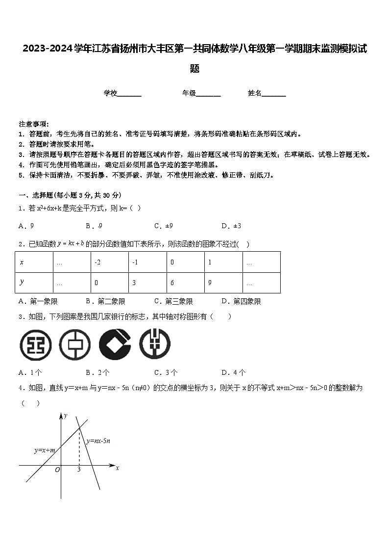 2023-2024学年江苏省扬州市大丰区第一共同体数学八年级第一学期期末监测模拟试题含答案第1页