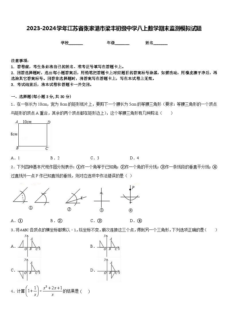 2023-2024学年江苏省张家港市梁丰初级中学八上数学期末监测模拟试题含答案第1页