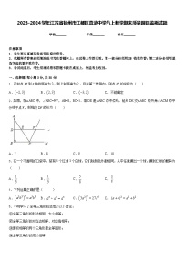 2023-2024学年江苏省扬州市江都区真武中学八上数学期末质量跟踪监视试题含答案