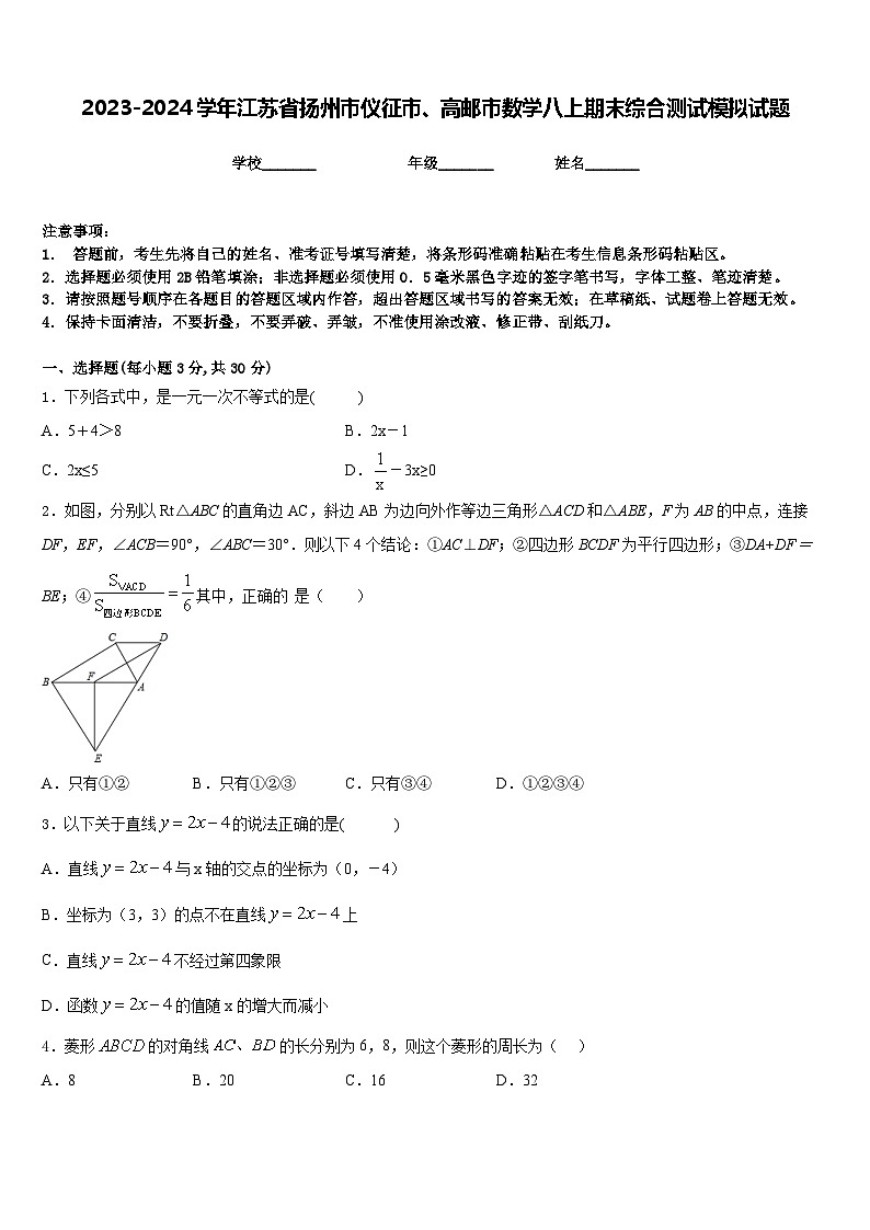 2023-2024学年江苏省扬州市仪征市、高邮市数学八上期末综合测试模拟试题含答案第1页
