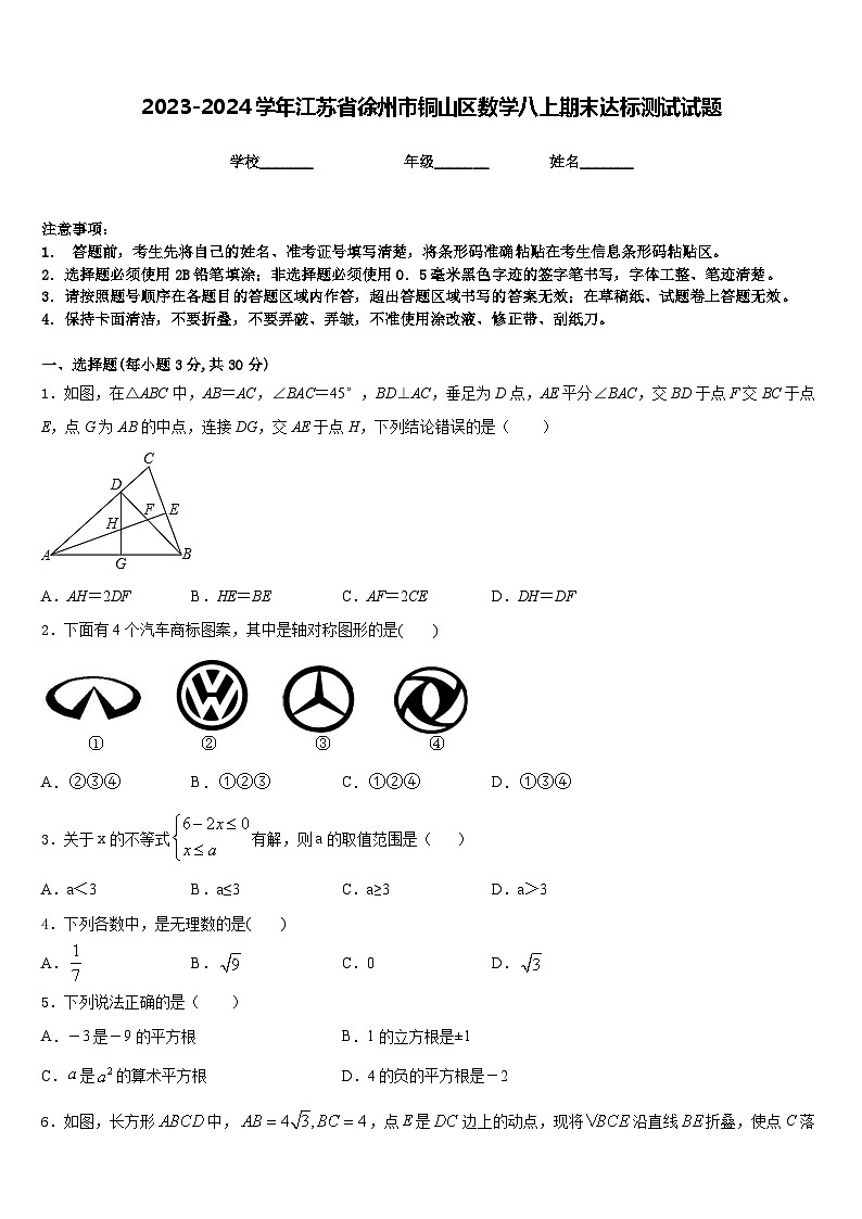 2023-2024学年江苏省徐州市铜山区数学八上期末达标测试试题含答案第1页