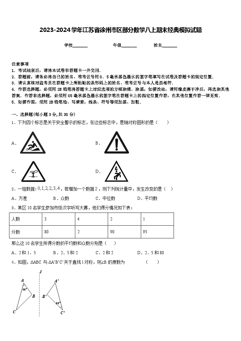 2023-2024学年江苏省徐州市区部分数学八上期末经典模拟试题含答案01