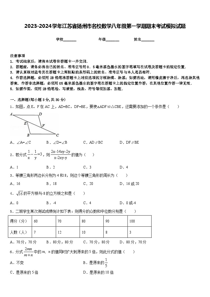 2023-2024学年江苏省扬州市名校数学八年级第一学期期末考试模拟试题含答案第1页