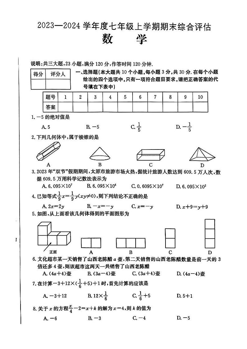 山西省大同市浑源县多校联考2023-2024学年七年级上学期期末考试数学试卷第1页