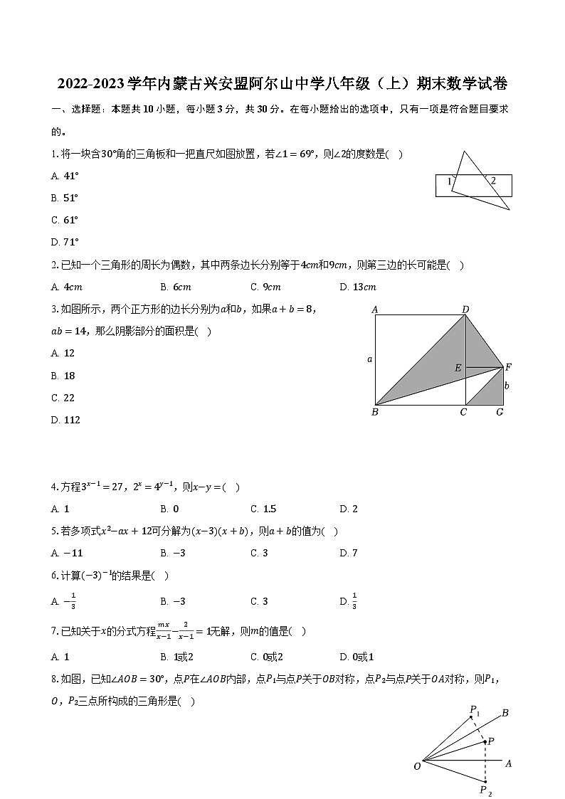 +内蒙古兴安盟阿尔山中学2022-2023学年八年级上学期期末数学试卷+第1页