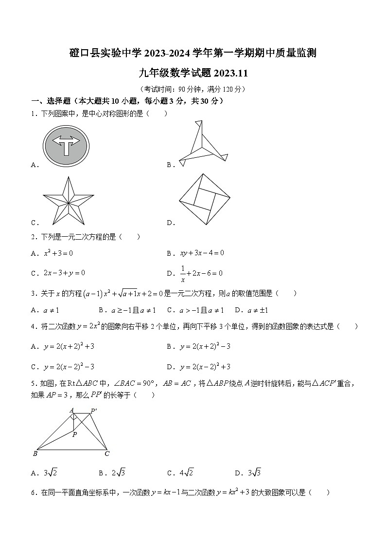内蒙古自治区巴彦淖尔市磴口县实验中学2023-2024学年九年级上学期期中数学试题第1页