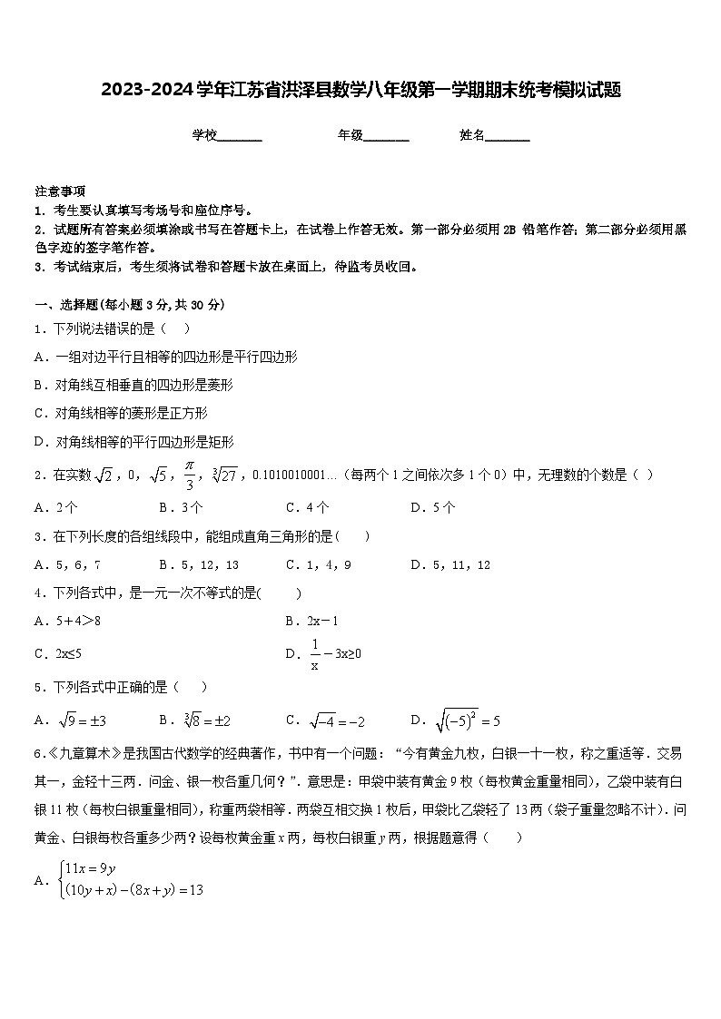 2023-2024学年江苏省洪泽县数学八年级第一学期期末统考模拟试题含答案01