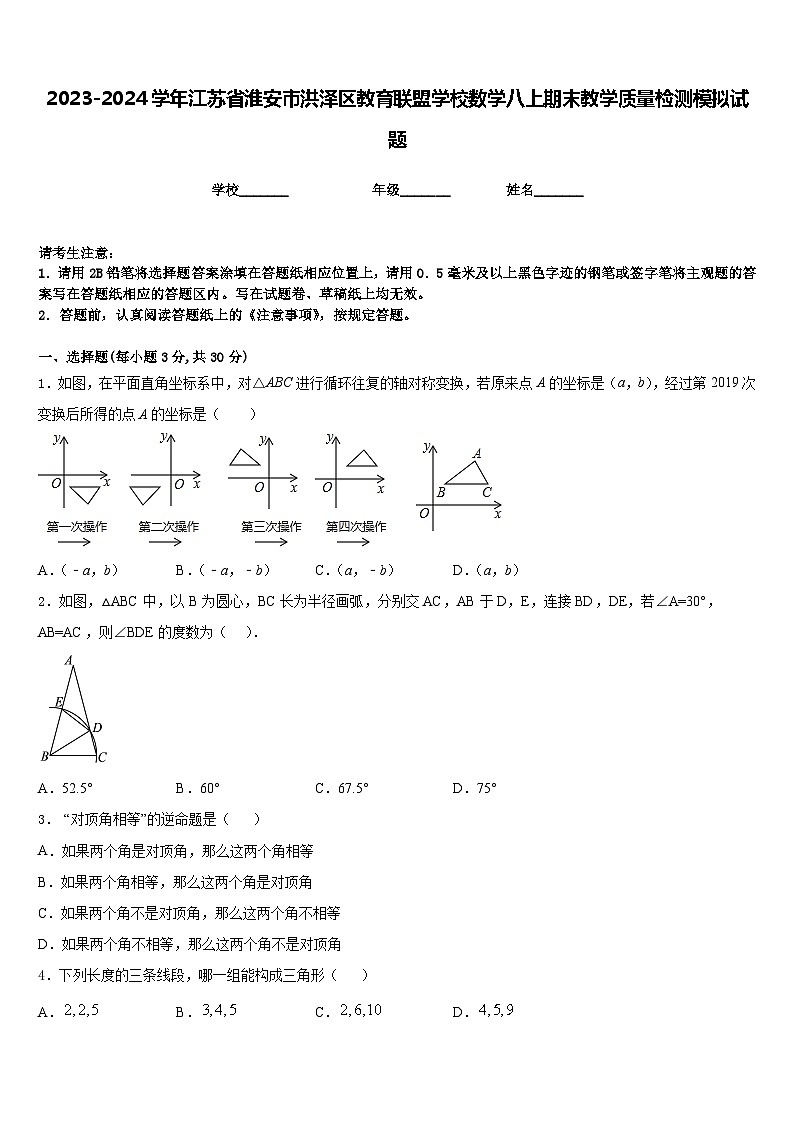 2023-2024学年江苏省淮安市洪泽区教育联盟学校数学八上期末教学质量检测模拟试题含答案第1页