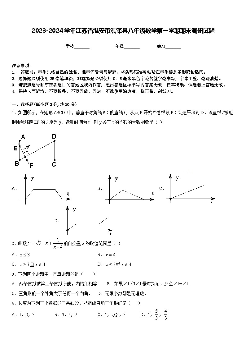 2023-2024学年江苏省淮安市洪泽县八年级数学第一学期期末调研试题含答案第1页