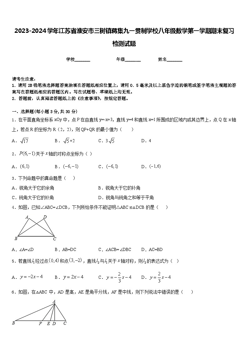 2023-2024学年江苏省淮安市三树镇蒋集九一贯制学校八年级数学第一学期期末复习检测试题含答案01