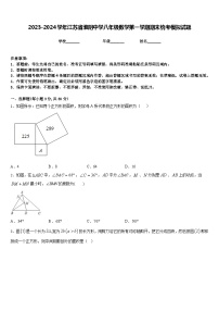 2023-2024学年江苏省淮阴中学八年级数学第一学期期末统考模拟试题含答案