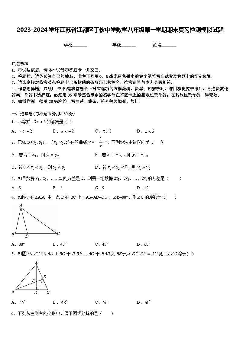2023-2024学年江苏省江都区丁伙中学数学八年级第一学期期末复习检测模拟试题含答案01