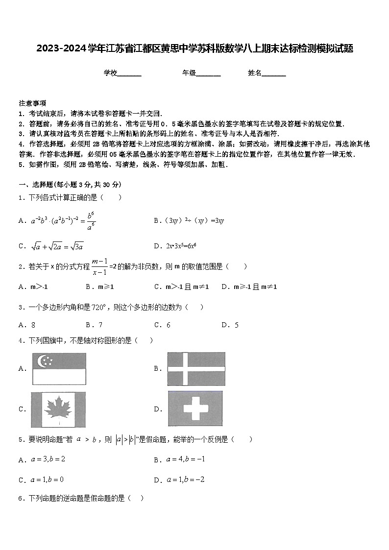2023-2024学年江苏省江都区黄思中学苏科版数学八上期末达标检测模拟试题含答案01