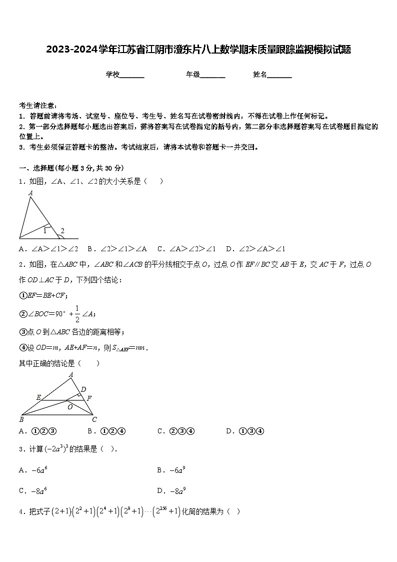 2023-2024学年江苏省江阴市澄东片八上数学期末质量跟踪监视模拟试题含答案第1页