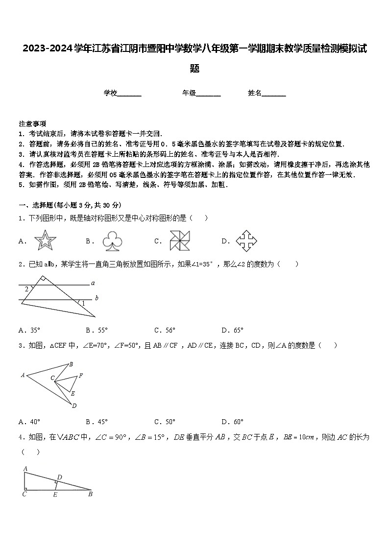 2023-2024学年江苏省江阴市暨阳中学数学八年级第一学期期末教学质量检测模拟试题含答案第1页
