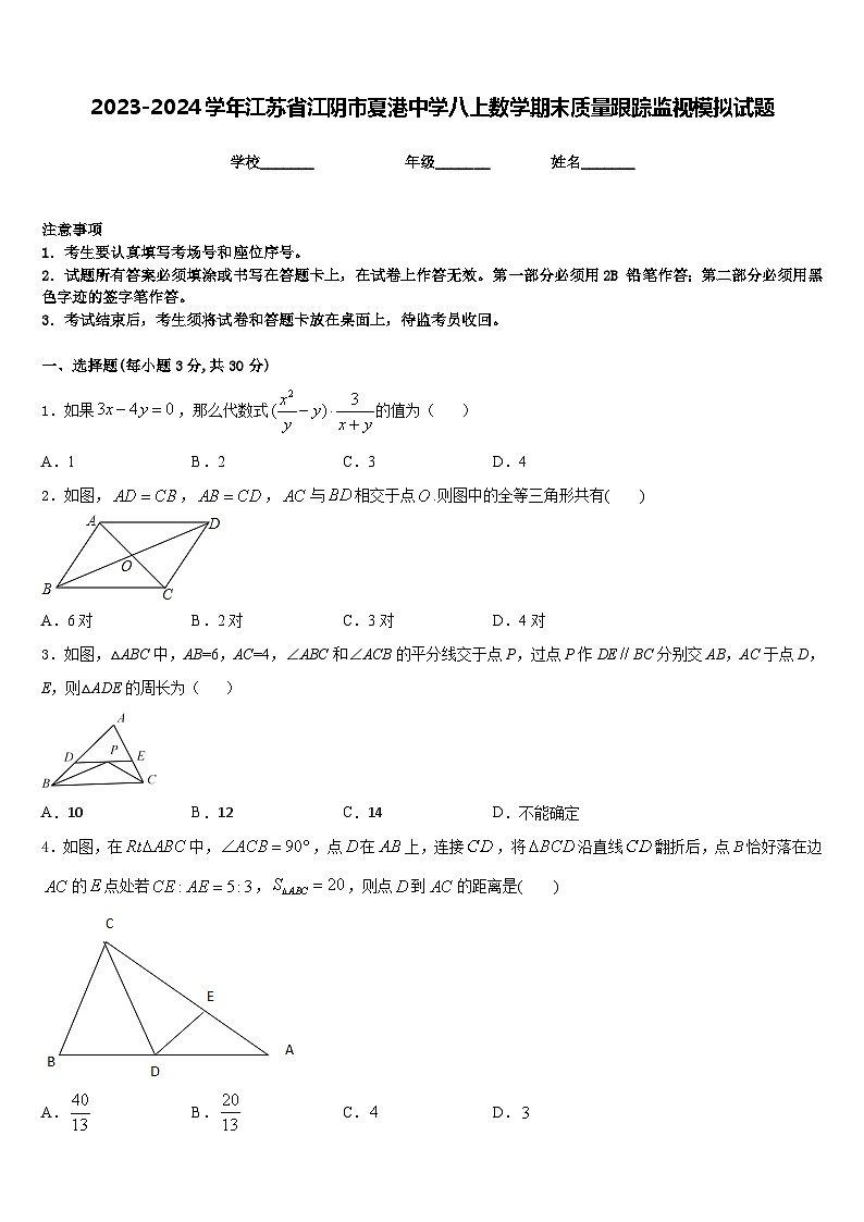 2023-2024学年江苏省江阴市夏港中学八上数学期末质量跟踪监视模拟试题含答案01