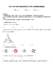 2023-2024学年江苏省江阴市长泾二中学八上数学期末经典试题含答案