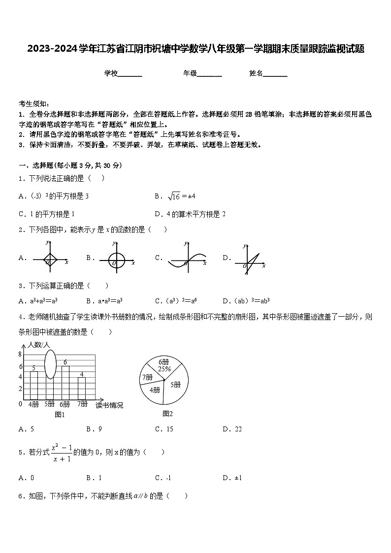 2023-2024学年江苏省江阴市祝塘中学数学八年级第一学期期末质量跟踪监视试题含答案01