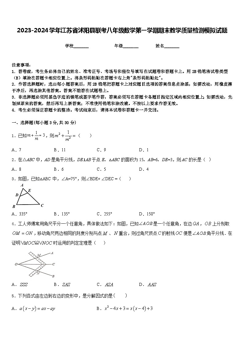 2023-2024学年江苏省沭阳县联考八年级数学第一学期期末教学质量检测模拟试题含答案01