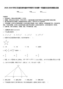 2023-2024学年江苏省苏州市南环中学数学八年级第一学期期末达标检测模拟试题含答案