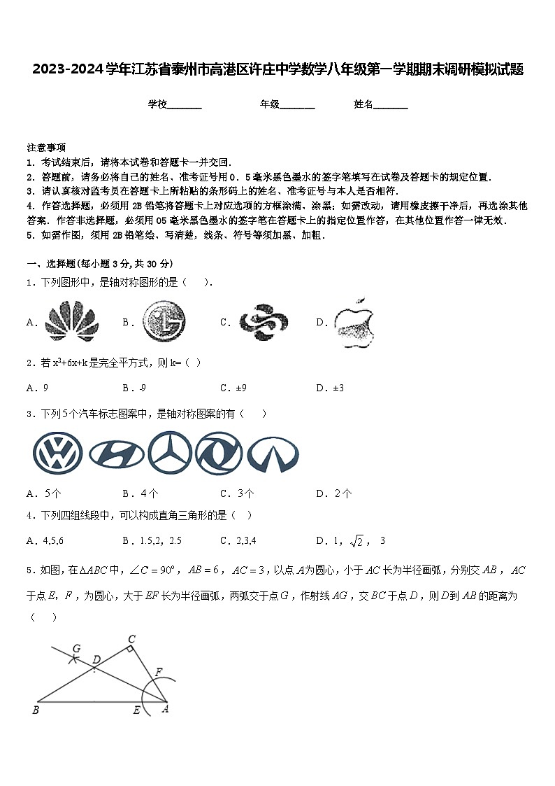 2023-2024学年江苏省泰州市高港区许庄中学数学八年级第一学期期末调研模拟试题含答案01