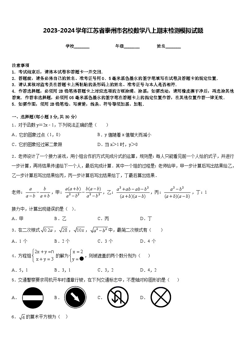 2023-2024学年江苏省泰州市名校数学八上期末检测模拟试题含答案第1页