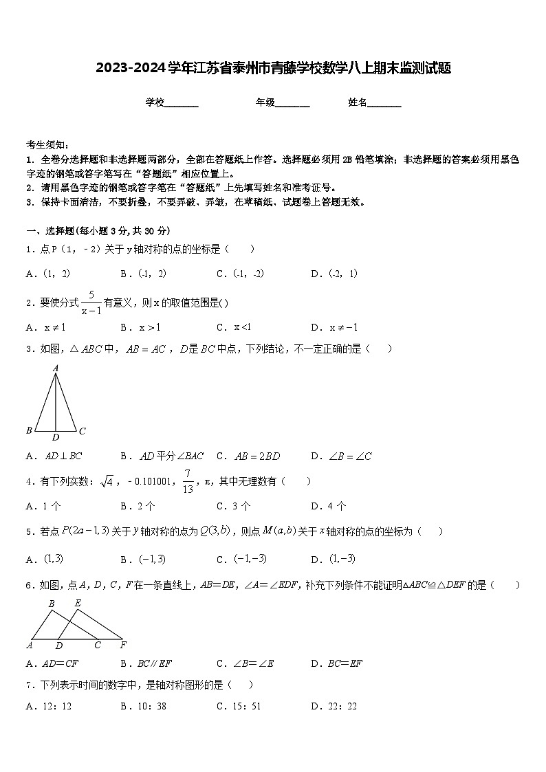 2023-2024学年江苏省泰州市青藤学校数学八上期末监测试题含答案第1页