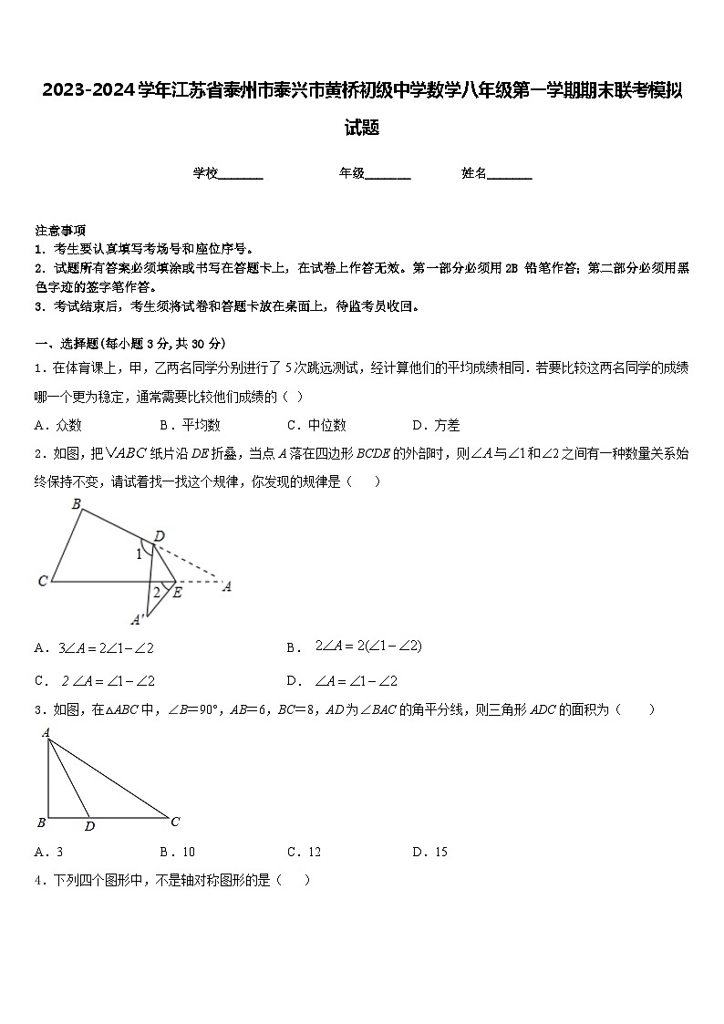 2023-2024学年江苏省泰州市泰兴市黄桥初级中学数学八年级第一学期期末联考模拟试题含答案01