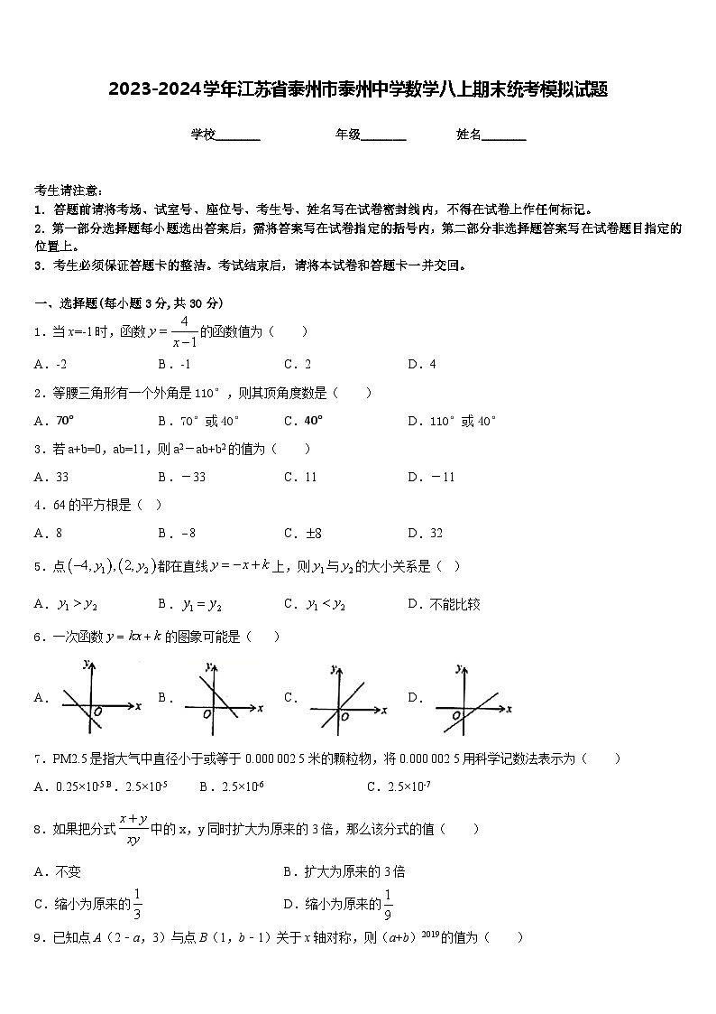 2023-2024学年江苏省泰州市泰州中学数学八上期末统考模拟试题含答案第1页