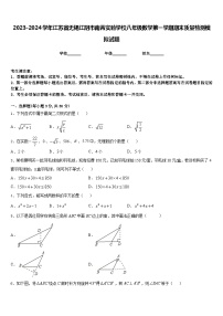 2023-2024学年江苏省无锡江阴市南菁实验学校八年级数学第一学期期末质量检测模拟试题含答案