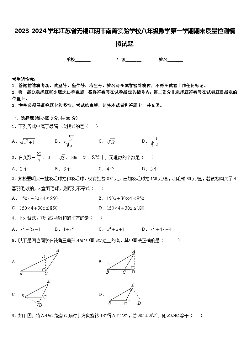 2023-2024学年江苏省无锡江阴市南菁实验学校八年级数学第一学期期末质量检测模拟试题含答案01