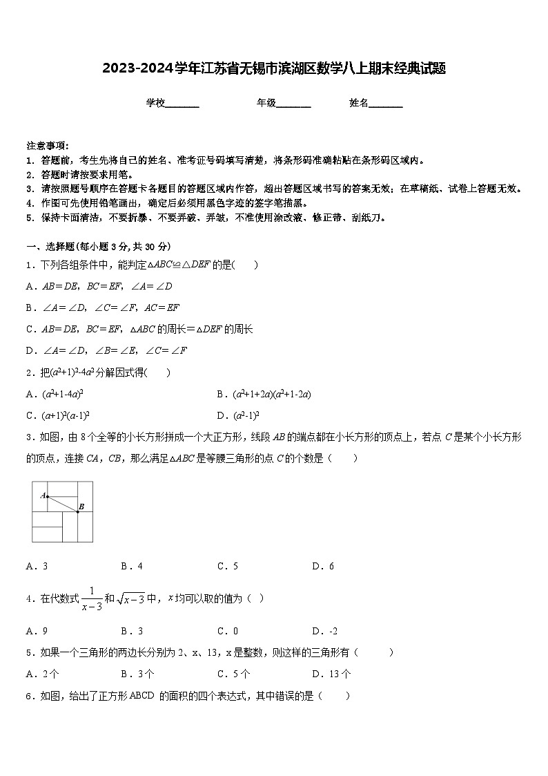 2023-2024学年江苏省无锡市滨湖区数学八上期末经典试题含答案第1页