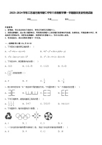 2023-2024学年江苏省无锡市辅仁中学八年级数学第一学期期末质量检测试题含答案