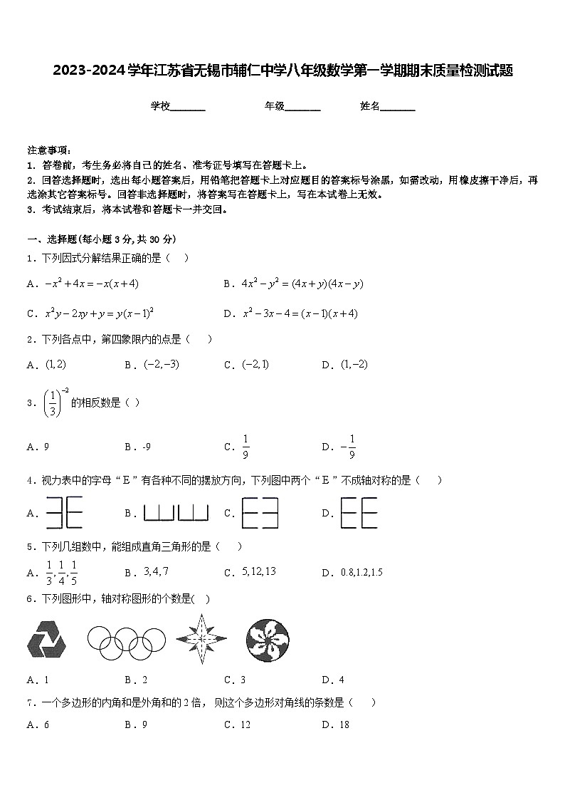 2023-2024学年江苏省无锡市辅仁中学八年级数学第一学期期末质量检测试题含答案第1页