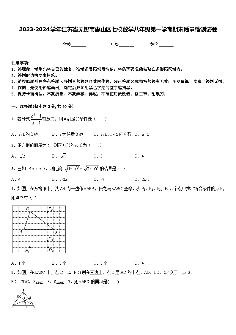 2023-2024学年江苏省无锡市惠山区七校数学八年级第一学期期末质量检测试题含答案01