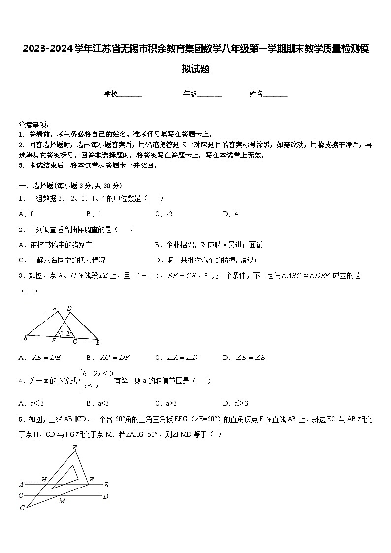 2023-2024学年江苏省无锡市积余教育集团数学八年级第一学期期末教学质量检测模拟试题含答案第1页