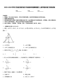 2023-2024学年江苏省无锡市宜兴市宜城环科园教联盟八上数学期末复习检测试题含答案