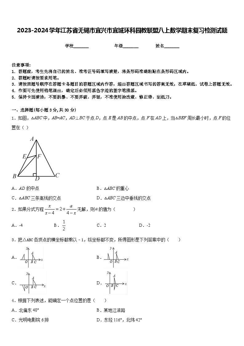 2023-2024学年江苏省无锡市宜兴市宜城环科园教联盟八上数学期末复习检测试题含答案第1页