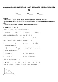 2023-2024学年江苏省盐城市东台第一教研片数学八年级第一学期期末达标检测模拟试题含答案