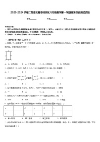 2023-2024学年江苏省无锡市经开区八年级数学第一学期期末综合测试试题含答案