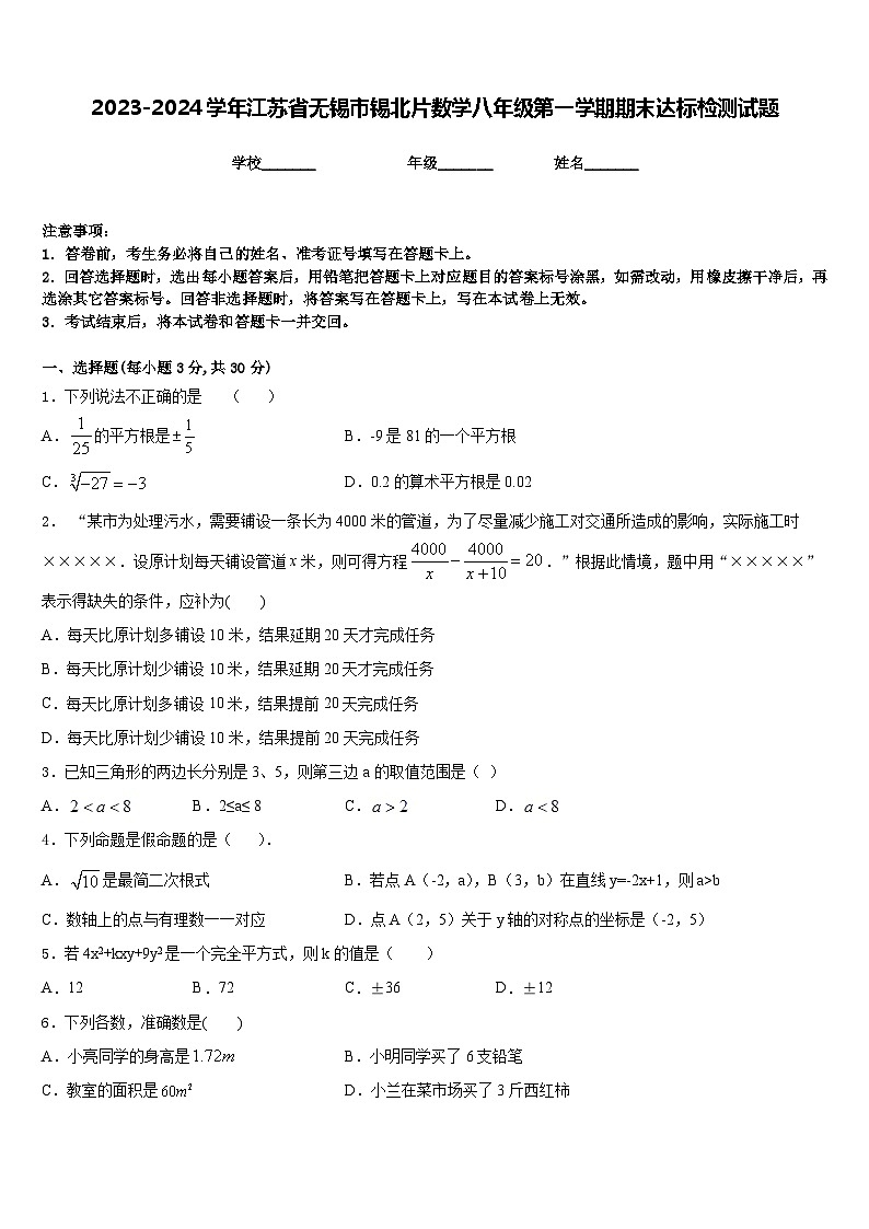 2023-2024学年江苏省无锡市锡北片数学八年级第一学期期末达标检测试题含答案第1页