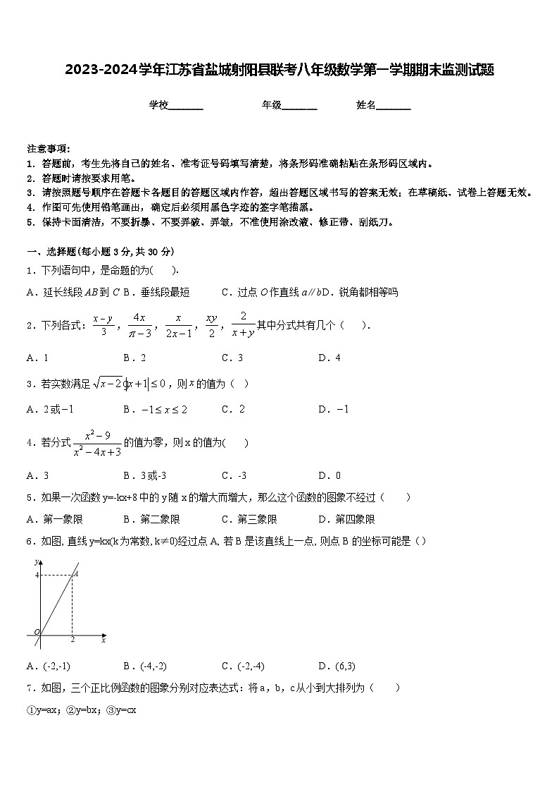 2023-2024学年江苏省盐城射阳县联考八年级数学第一学期期末监测试题含答案第1页