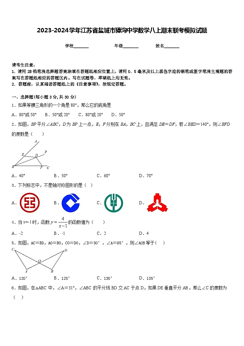 2023-2024学年江苏省盐城市獐沟中学数学八上期末联考模拟试题含答案第1页
